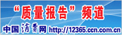 中國消費(fèi)網(wǎng) 中國質(zhì)量網(wǎng)攜手打造質(zhì)量報告頻道