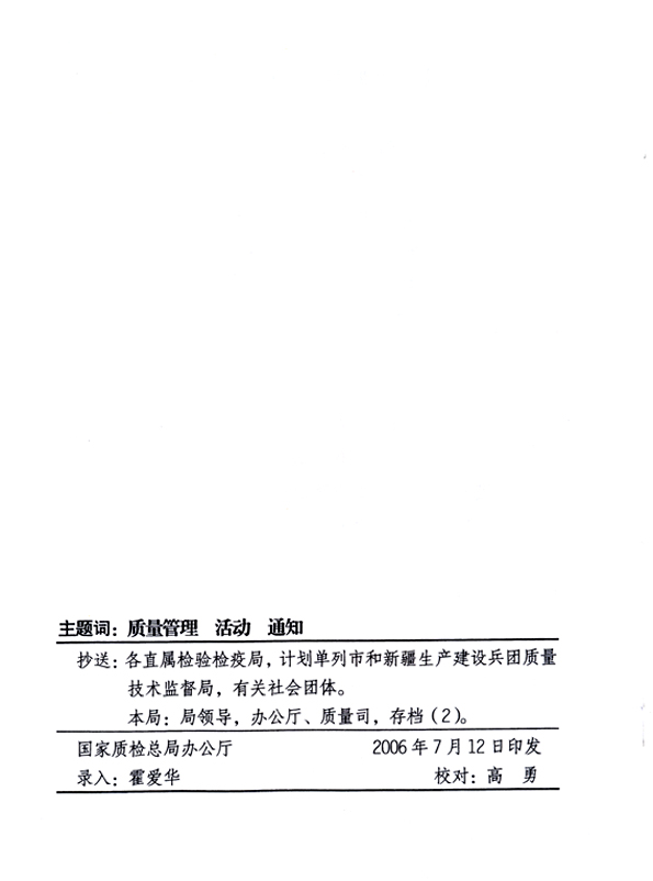 中共中央宣傳部、國家質量監(jiān)督檢驗檢疫總局、國家發(fā)展和改革委員會、中華全國總工會、共青團中央《關于開展“2006年全國質量月”活動的通知》