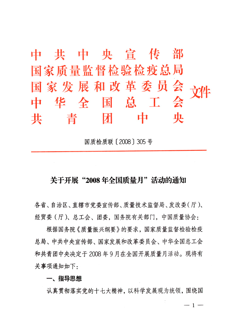 中共中央宣傳部、國家質(zhì)量監(jiān)督檢驗檢疫總局、國家發(fā)展和改革委員會、中華全國總工會、共青團中央《關于開展“2008年全國質(zhì)量月”活動的通知》
