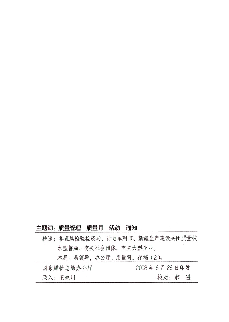 中共中央宣傳部、國家質(zhì)量監(jiān)督檢驗檢疫總局、國家發(fā)展和改革委員會、中華全國總工會、共青團中央《關于開展“2008年全國質(zhì)量月”活動的通知》