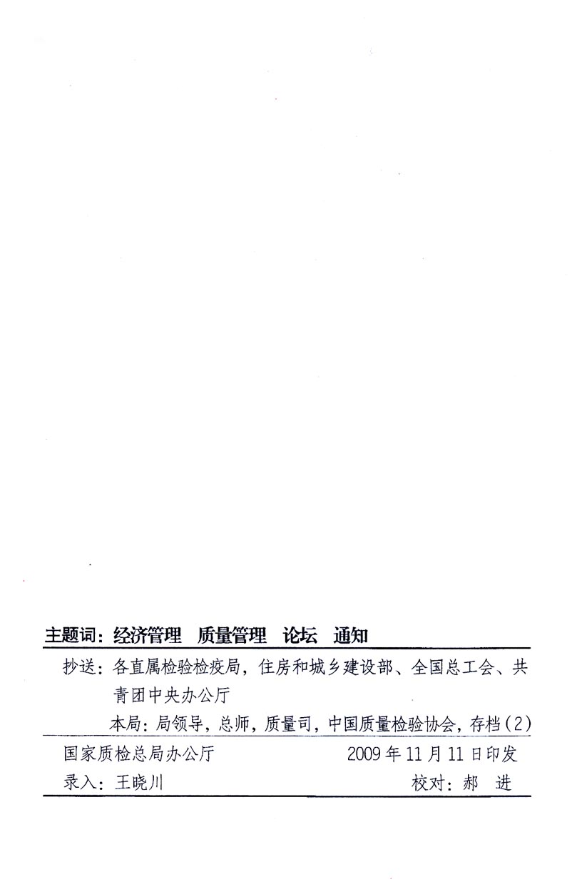 國家質量監(jiān)督檢驗檢疫總局辦公廳、工業(yè)和信息化部辦公廳《關于召開“第十六屆中國質量高層論壇”的通知》
