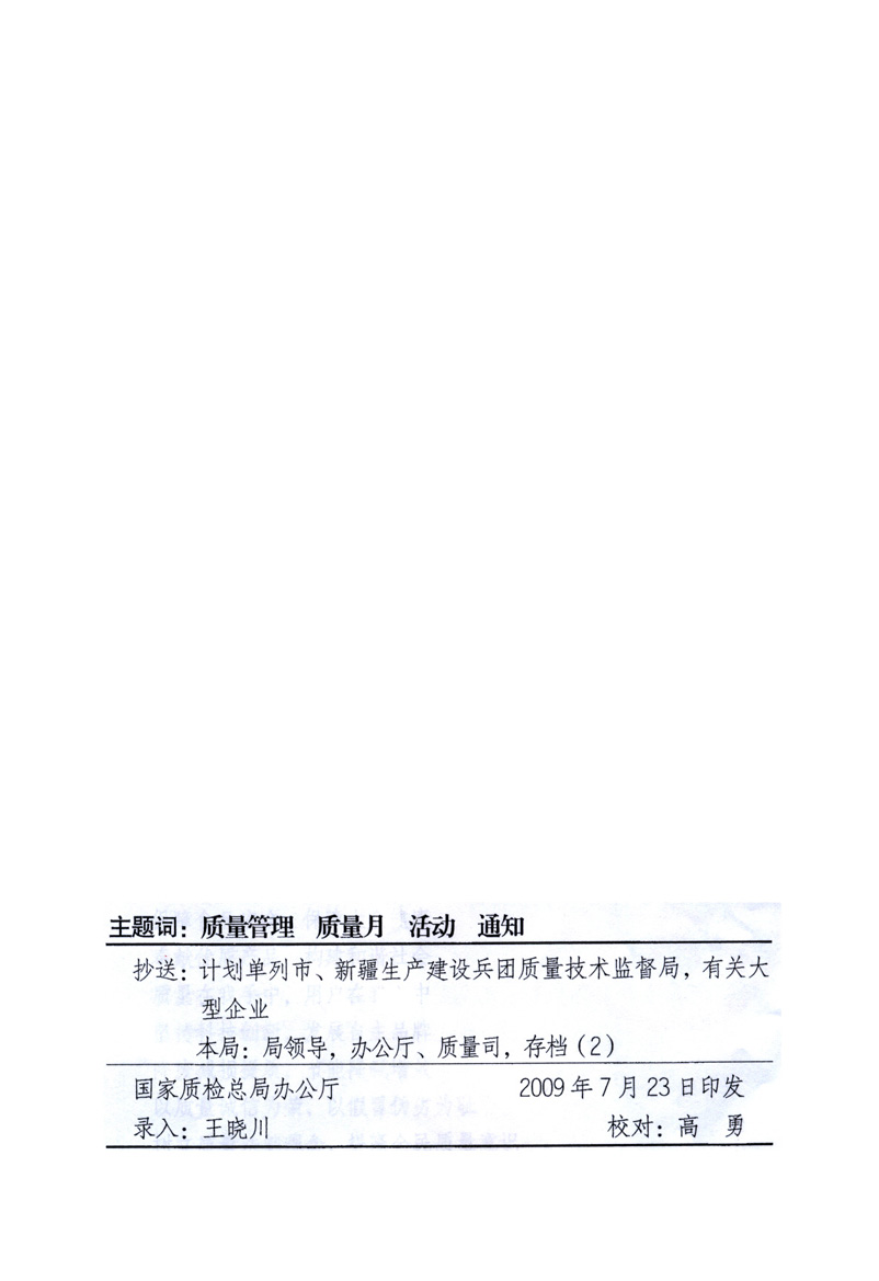 中共中央宣傳部、國家質(zhì)量監(jiān)督檢驗(yàn)檢疫總局、工業(yè)和信息化部、住房和城鄉(xiāng)建設(shè)部、中華全國總工會(huì)、共青團(tuán)中央《關(guān)于開展2009年全國“質(zhì)量月”活動(dòng)的通知》