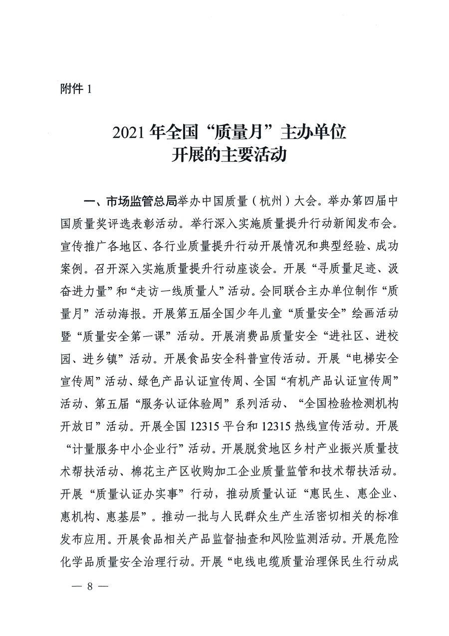 市場(chǎng)監(jiān)管總局等16個(gè)部門關(guān)于開(kāi)展2020年全國(guó)“質(zhì)量月”活動(dòng)的通知(國(guó)市監(jiān)質(zhì)〔2020〕133號(hào))