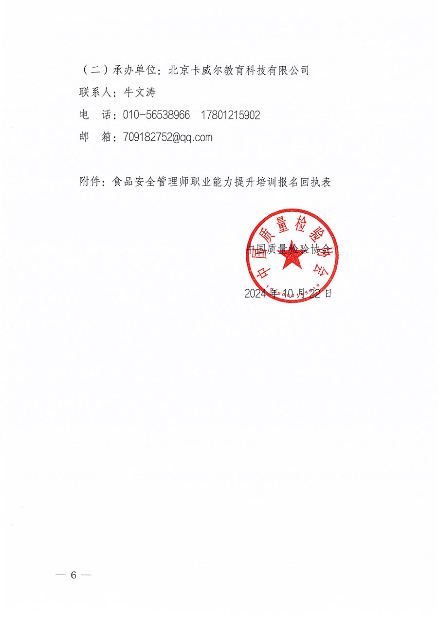 中國質(zhì)量檢驗協(xié)會關于組織開展食品安全管理師職業(yè)能力提升培訓工作的通知(中檢辦發(fā)〔2024〕122號)